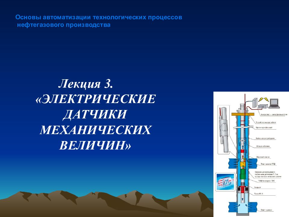 Лекция 3. «ЭЛЕКТРИЧЕСКИЕ ДАТЧИКИ МЕХАНИЧЕСКИХ ВЕЛИЧИН» Основы автоматизации