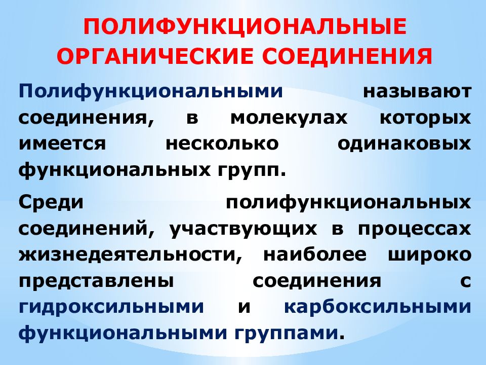 ПОЛИФУНКЦИОНАЛЬНЫЕ ОРГАНИЧЕСКИЕ СОЕДИНЕНИЯ Полифункциональными называют