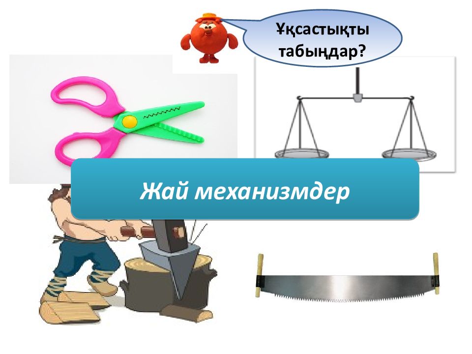 Жай механизмдер Ұқсастықты табыңдар?