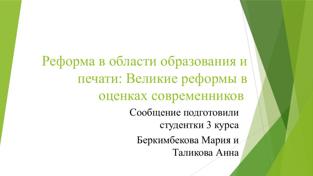 Реформа в области образования и печати: Великие реформы в оценках современников