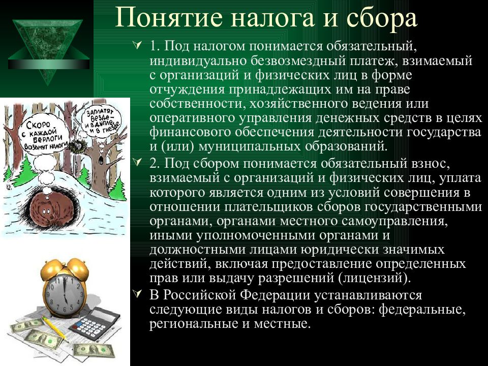 Сфера налогов. Что понимается под сбором налогов. Под налогом понимается обязательный индивидуально безвозмездный. Что понимается под налогом и сбором?. 1. Под налогом понимается.