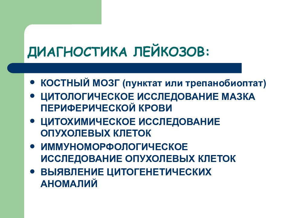 Диагностика лейкоза. Методы исследования при лейкозе. Методы диагностики лейкозов. Диагностика гемобластозов.