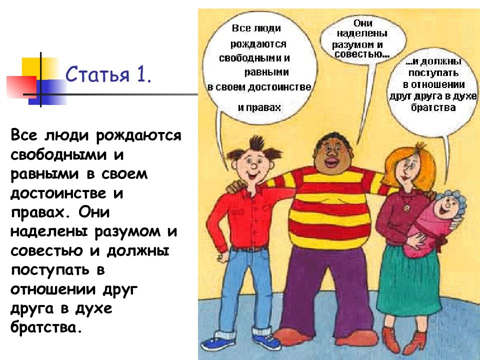 Свободные и равные