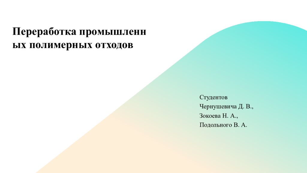 Переработка промышленных полимерных отходов