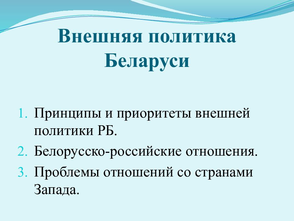 Направления политики беларуси. Внутренняя политика Беларуси. Внешняя политика РБ. Национальная политика Беларуси. Внешняя политика России с Белоруссией.