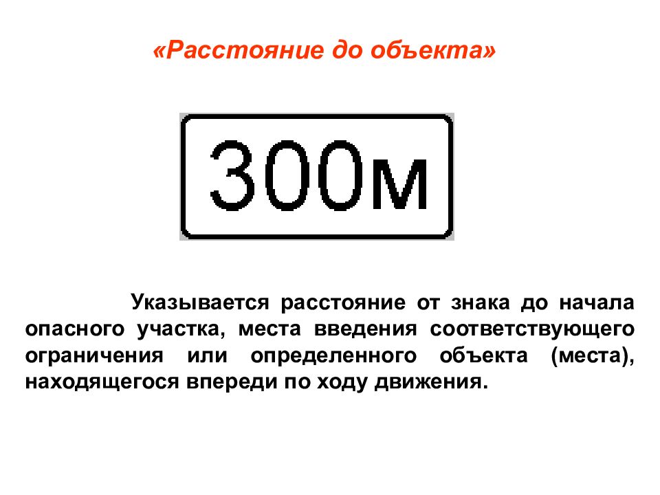 Обозначение расстояния. Знак расстояние до объекта. Знаки дополнительной информации расстояние до объекта. Расстояниеидо объекта. Дорожный знак расстояние до объекта.