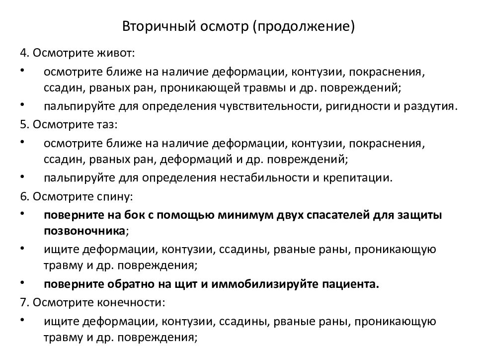 Вторичный осмотр. Вторичный осмотр пациента. Первичные и вторичные осмотры пациента. Продолжение осмотра.