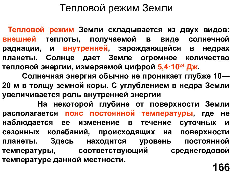 Тепловой режим. Тепловой режим земли. Термический режим земли. Тепловой режим земли Геология. Тепловой режим земной коры.