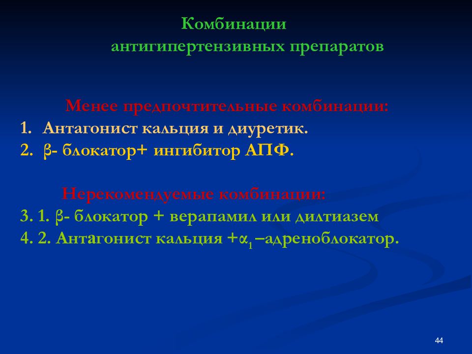 Антагонисты кальция препараты. Антагонист кальция и диуретик. Комбинация антагониста кальция и диуретик. Комбинация диуретиков и гипотензивных препаратов. Нерациональные комбинации гипотензивных.