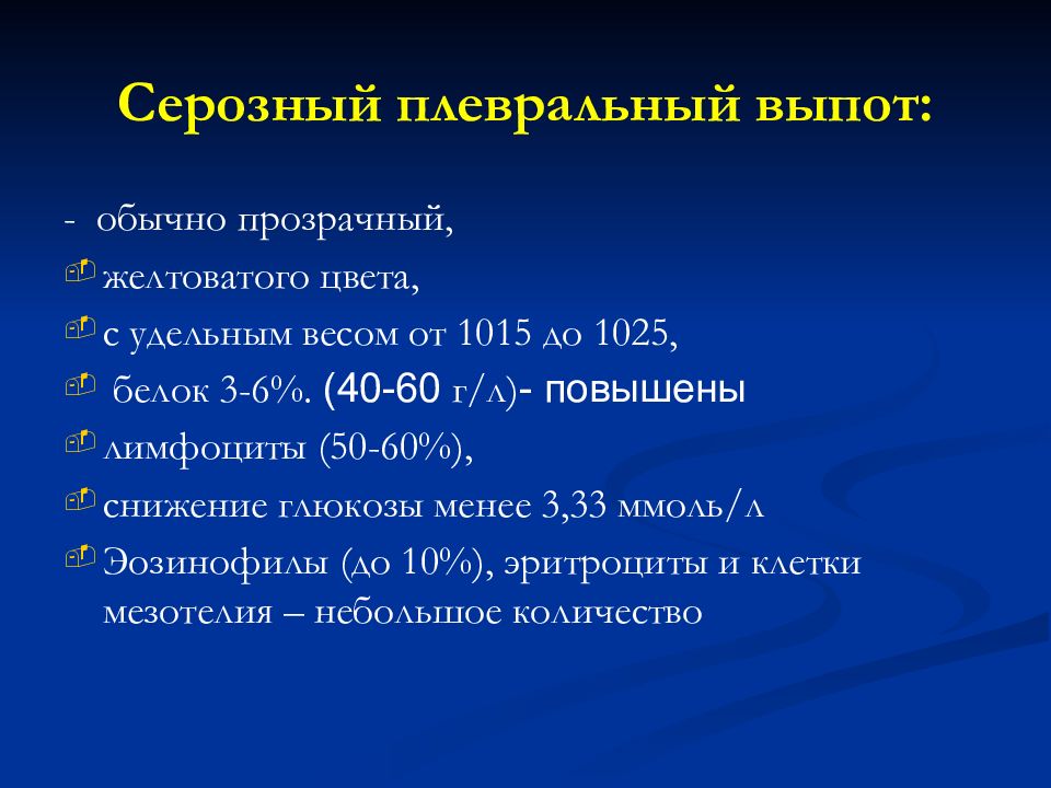 Плевральный выпот. Серозный выпот в брюшной полости. Плевральный выпот цвет.