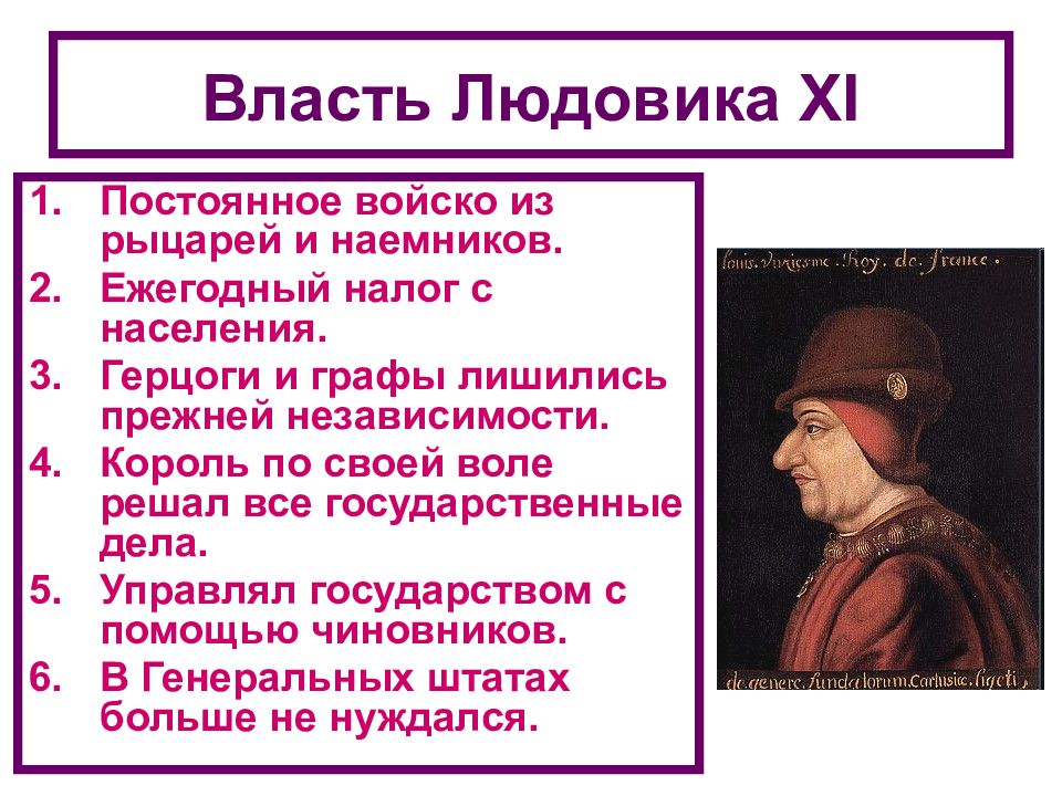 Королевская власть во франции. Людовик 11 Король Франции реформы. 1461−1483 Гг. − правление Людовика XI во Франции. Людовик 11 таблица. Реформы Людовика 11 во Франции.