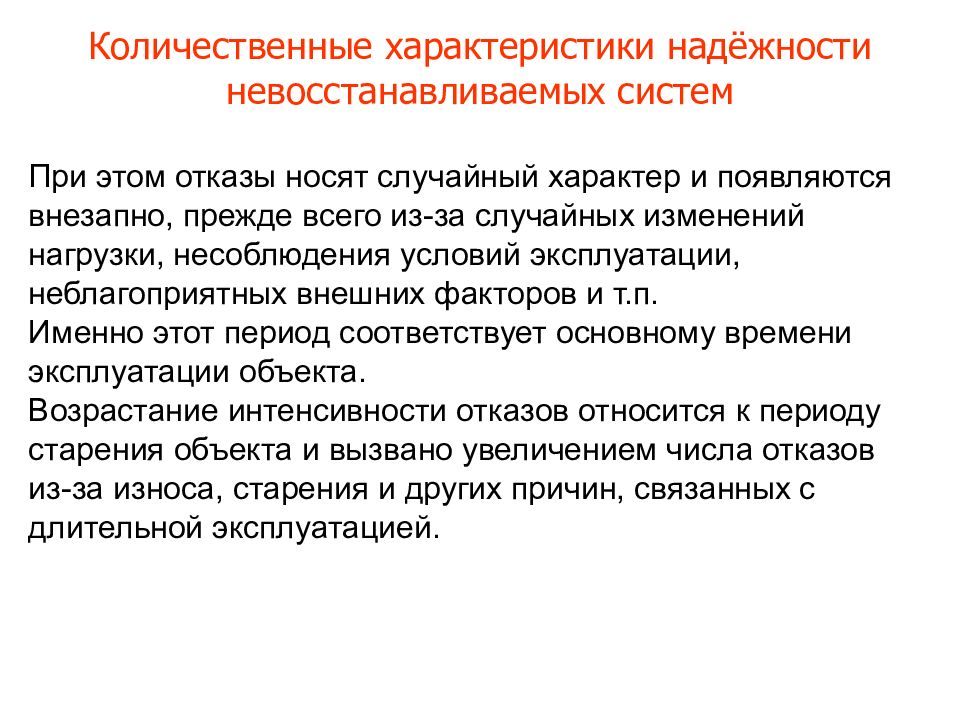 Случайный характер. Количественные показатели надежности невосстанавливаемых систем. Количественные характеристики надежности. Параметры надежности. Безотказность характер.