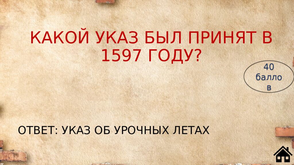 КАКОЙ УКАЗ БЫЛ ПРИНЯТ В 1597 ГОДУ?