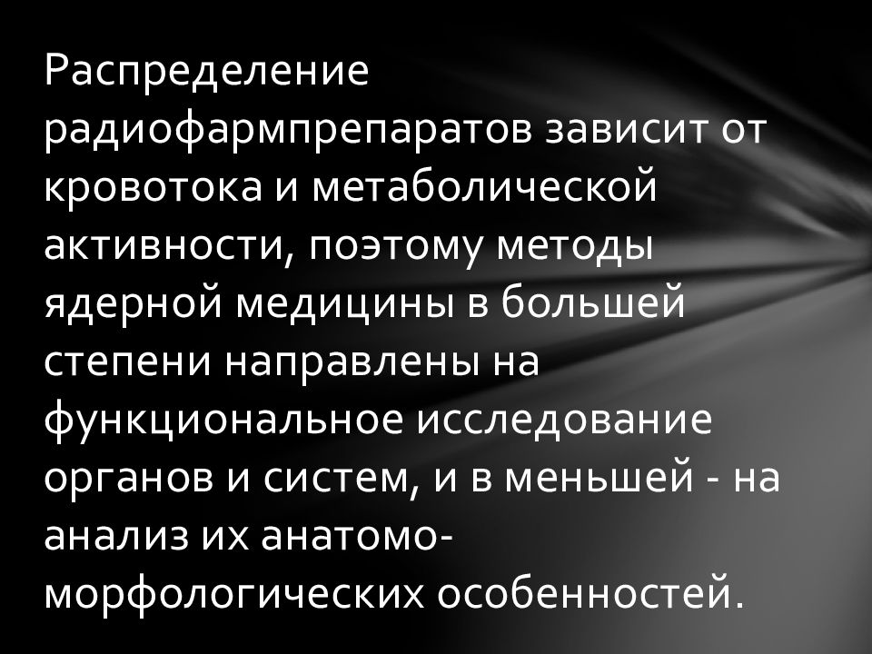 Метаболическая активность. Метод радиоактивных индикаторов. Распределение радиофармпрепарата. Способы получения радиофармпрепаратов. Активность радиофармпрепарата.