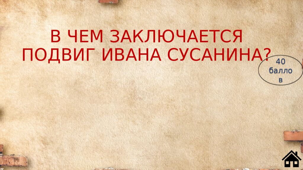 В ЧЕМ ЗАКЛЮЧАЕТСЯ ПОДВИГ ИВАНА СУСАНИНА?