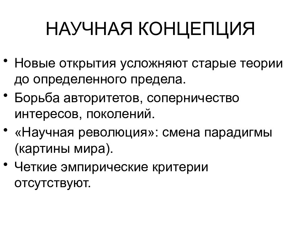 Эмпирические критерии. Научная концепция это. Историческая социология. Научная концепция мира. Научная концепция пример.