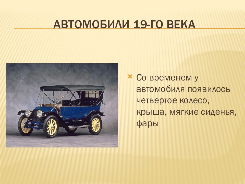 Какие 1 машины появились. История автомобилей. История происхождения автомобиля. Первый автомобиль. История развития автомобиля.