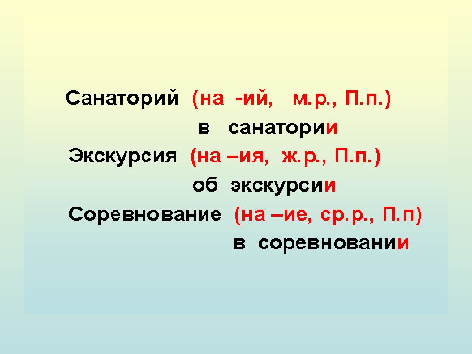 Пятнадцатое декабря. Просклонять слово санаторий. Слово санаторий по падежам. Просклоняйте слово санаторий. Склонение слова санаторий.