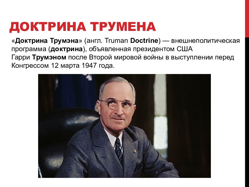 Доктрина программы. Доктриена Трумэна. Доктрина Трумэна тест по истории.