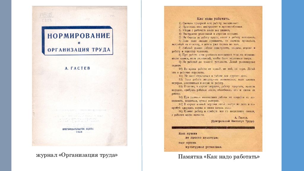 Учреждение журнала. Памятка как надо работать. Гастев научная организация труда. Гастев как надо работать. Памятка Гастева.