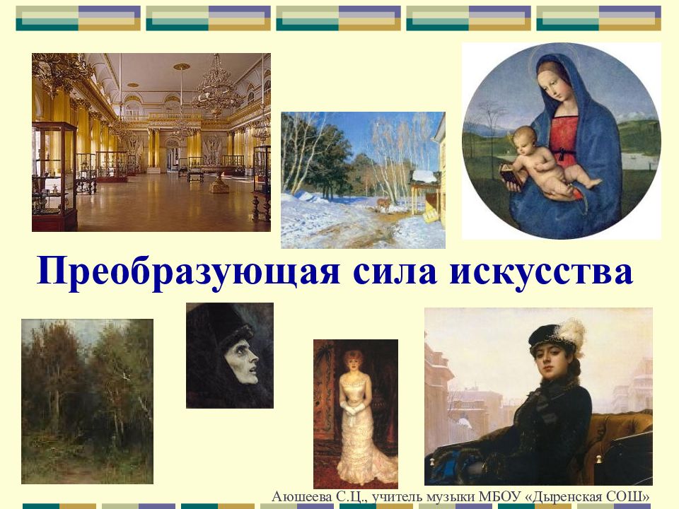 Преобразующая сила искусства Аюшеева С.Ц., учитель музыки МБОУ «Дыренская СОШ»