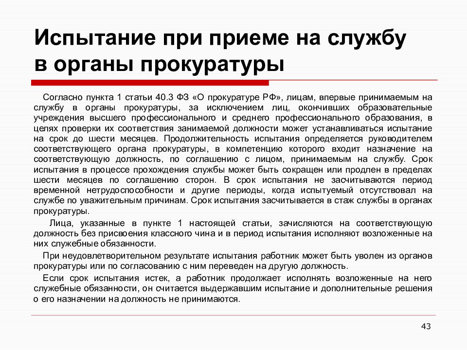 Статья 40 пункт 1. Испытание при приеме на службу в органы прокуратуры. Требования при приеме на службу в органы прокуратуры. Прокуратура испытания. Порядок принятия на службу в органы прокуратуры РФ.