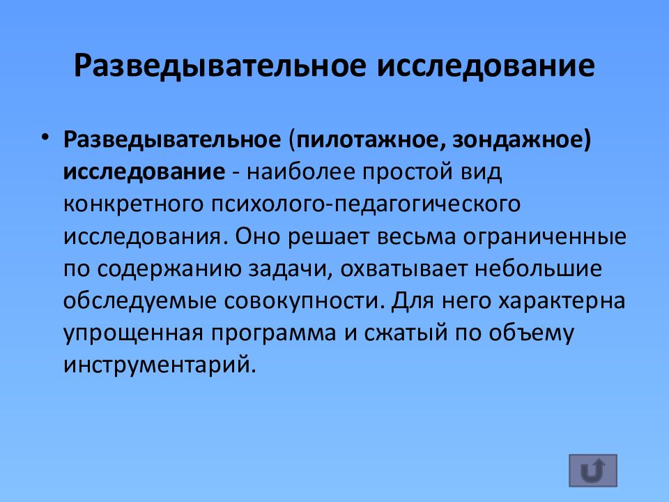 Разведывательное исследование