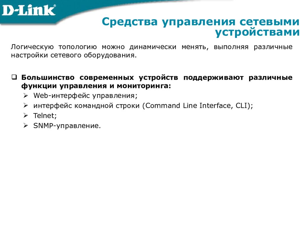 Средства управления сетевыми устройствами