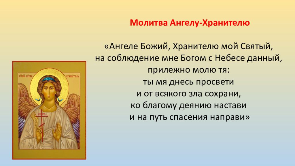 Молитва ангел мой