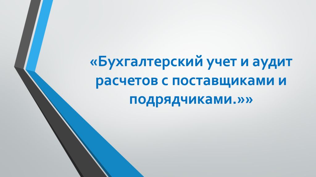 «Бухгалтерский учет и аудит расчетов с поставщиками и подрядчиками.»»