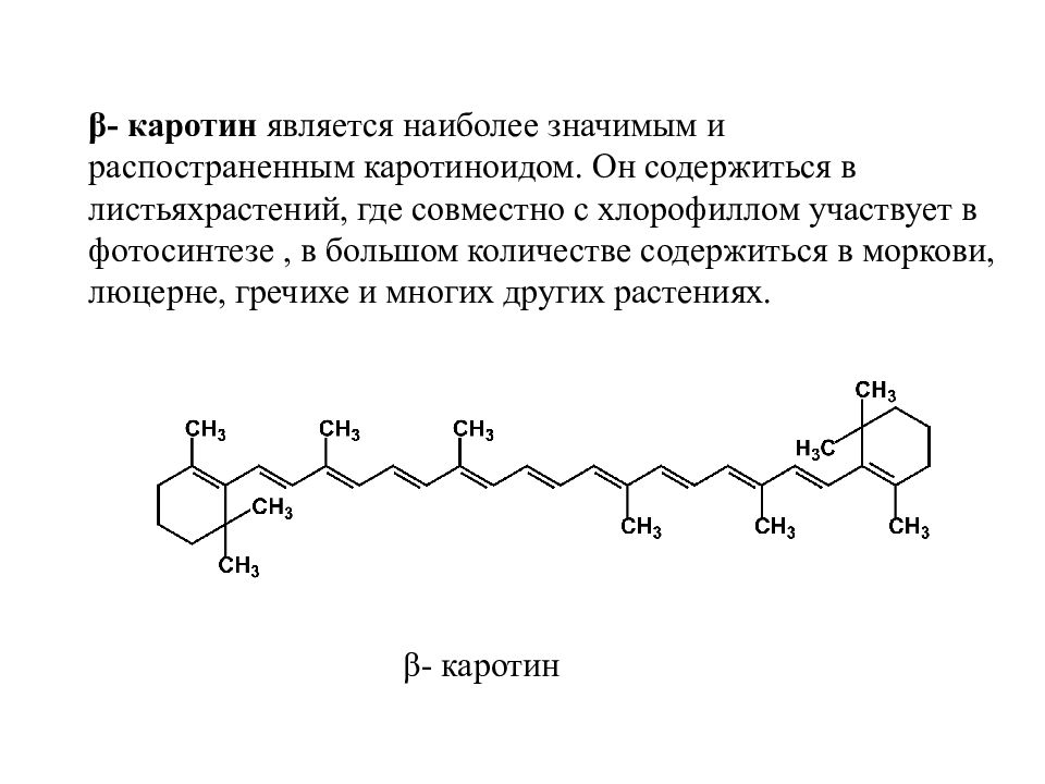 Каротин это. Бета каротин структурная формула. Строение бета каротина. Структурную формулу β-каротина. Химическая формула бета каротина.