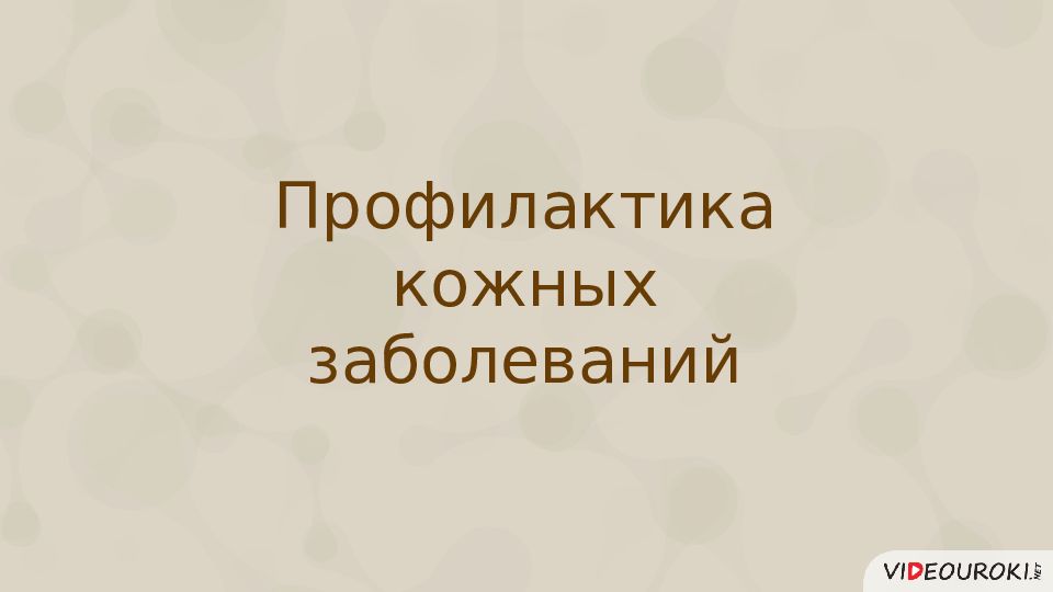 Нарушения кожных покровов и повреждения кожи 8 класс презентация