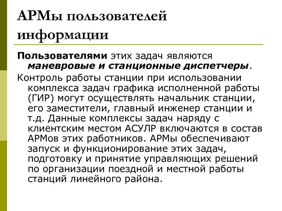 Характеристика асу. Армы пользователей. АСУ ЛР. Краткая характеристика АСУ ЛР. • Принципы системного характера АСУ.