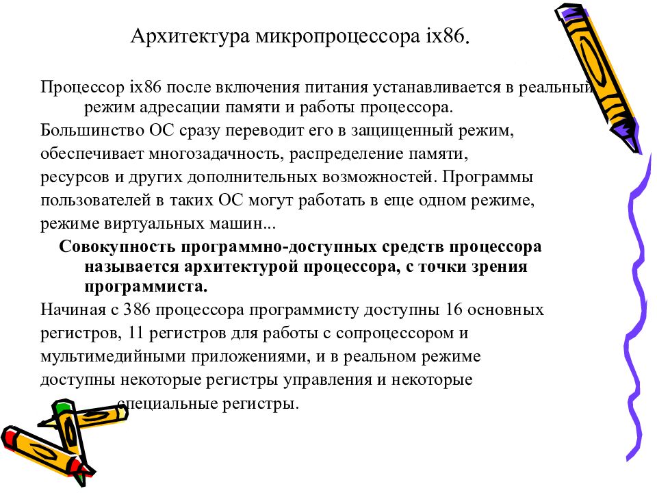 Архитектура микропроцессора ix 86.