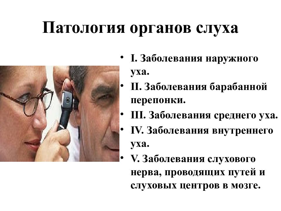 Слух зрение речь. Заболевания слуха. Заболевания органов зрения и слуха. Патология органов слуха. Заболевания органов слуха у детей.