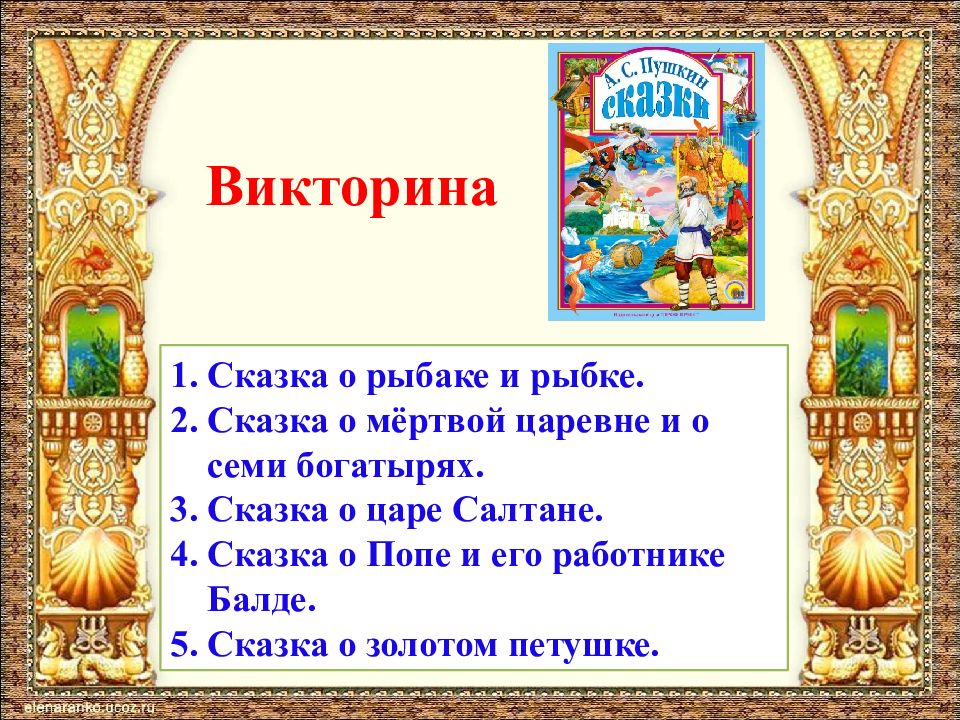 Презентация викторина 5 класс по сказкам пушкина