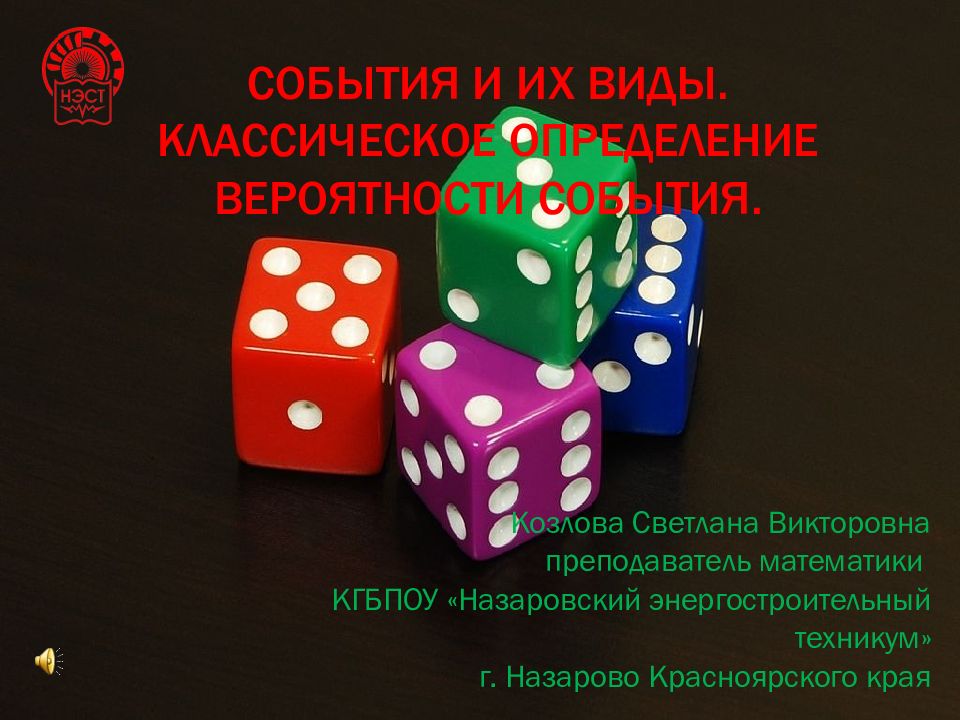 События и их виды. Классическое определение вероятности события.