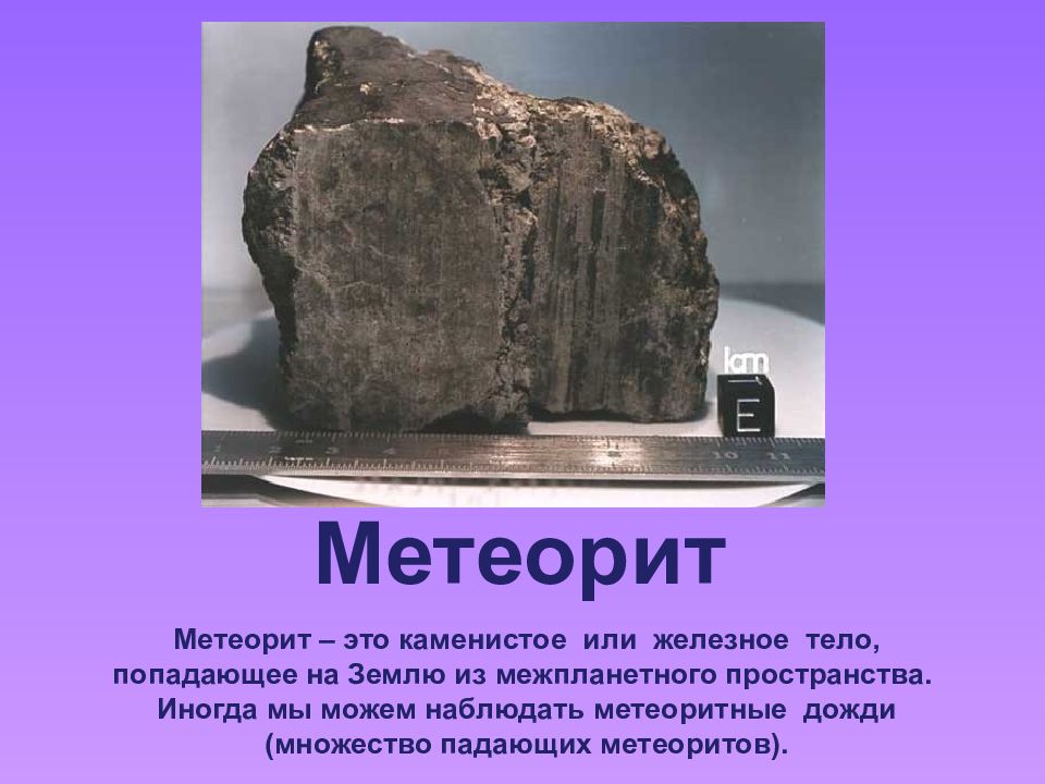 Метеориты упавшие на землю презентация