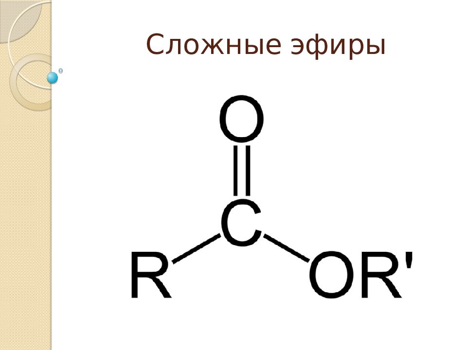 Эфир. Строение сложных эфиров общая формула. Сложные эфиры строение молекулы. Строение сложных эфиров формула. Химическая формула сложного эфира.