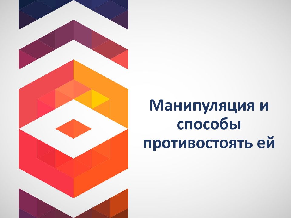 Манипуляция и способы противостоять ей