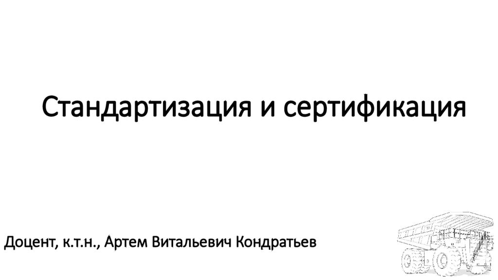 Стандартизация и сертификация