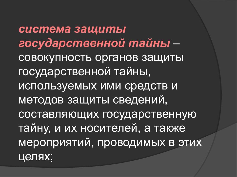 Защита государственной тайны это. Защита сведений составляющих государственную тайну. Органы защиты гос тайны вывод. «Закон росийской Фадерации ».