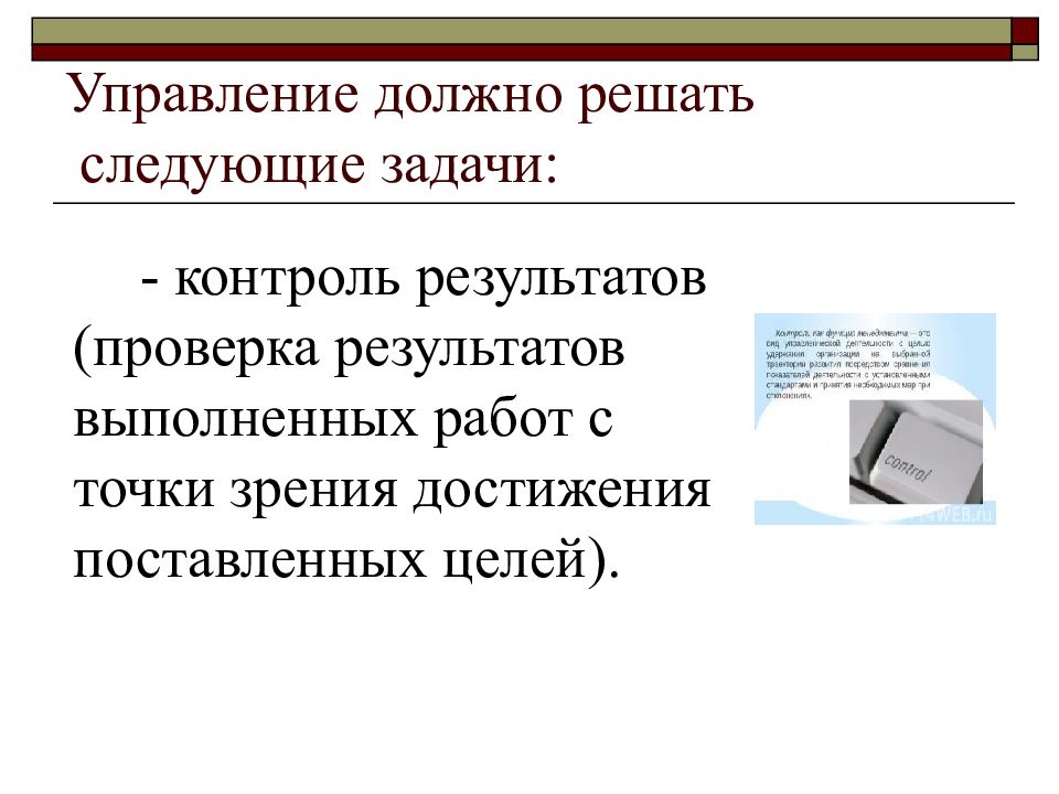 С точки зрения достижения. Управление решает следующие задачи. Задачи про контроль и решение. Управление документами решает следующие задачи. Налогообложение должно решать следующие задачи.