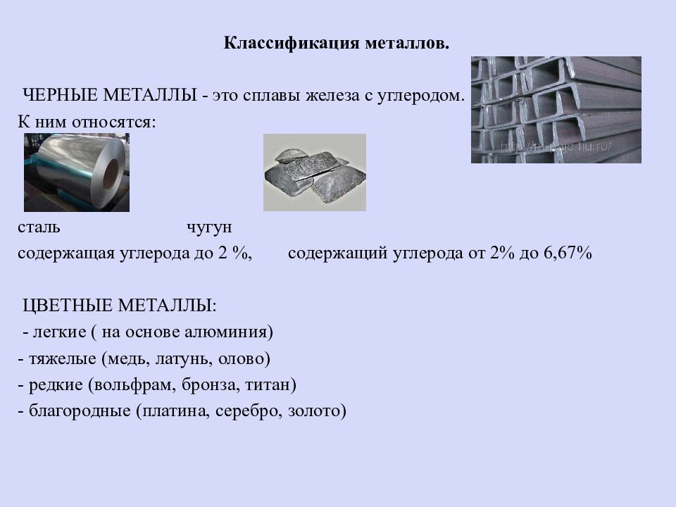 Металлы и сплавы черные и сплавы сталь чугун. Классификация металлов и сплавов. Черные металлы металлы.