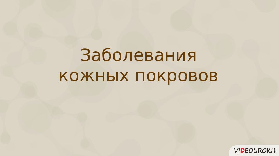 Нарушения кожных покровов и повреждения кожи 8 класс презентация