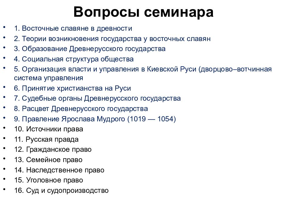 Русь вопрос. Социальная структура восточных славян. Теории происхождения государства у древних славян. Вопросы к семинару. Источники права и судебные органы древнерусского государства кратко.