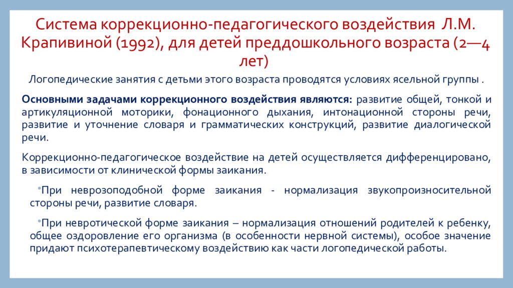 Комплексное преодоления заикания. Система коррекционно-педагогической работы. Комплексные системы реабилитации заикания у дошкольников. Л.М. Крапивина методика. Работа логопеда с заикающимся ребенком.