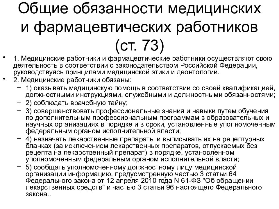 Права и обязанности медицинских и фармацевтических работников презентация