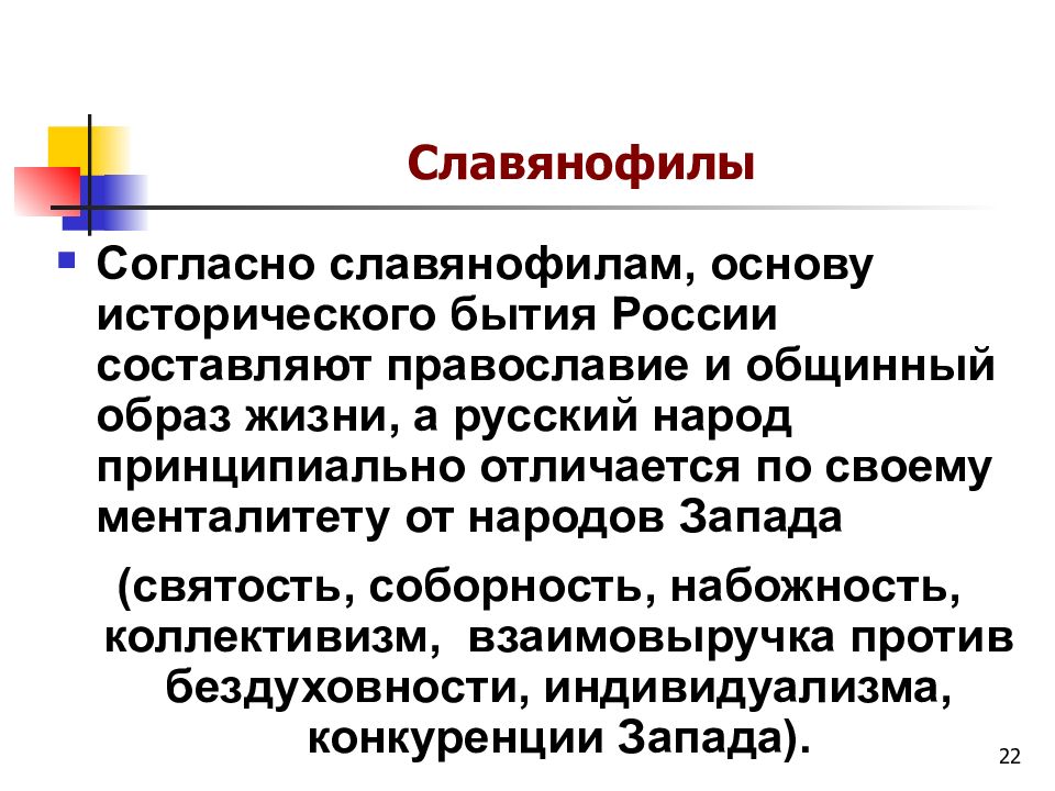 Славянофилы философия. Славянофилы. Славянофилы это. Славянофилы в литературе. Согласно славянофилам основу исторического бытия России составляют.