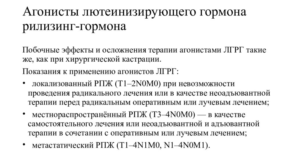 Гормональный рак. Лютеинизирующего рилизинг-гормона. Агонисты рилизинг гормона. Агонистов лютеинизирующего рилизинг-гормона;. Агонисты гонадотропных релизинг-гормонов.